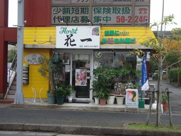 「東金花一」　（千葉県東金市）の花屋店舗写真1
